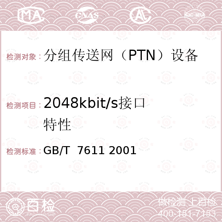 2048kbit/s接口特性 数字网系列比特率电接口特性 GB/T 7611 2001