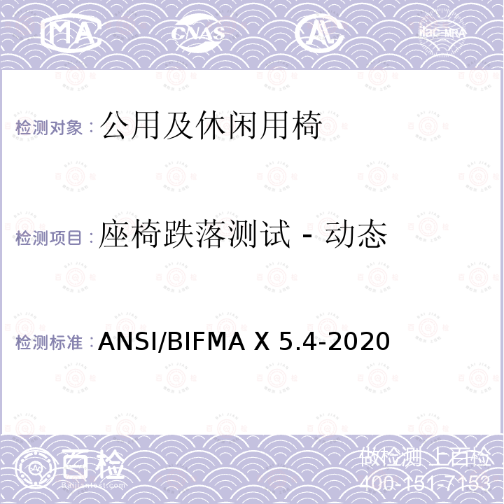 座椅跌落测试 - 动态 ANSI/BIFMAX 5.4-20 公共及休闲用椅 ANSI/BIFMA X5.4-2020