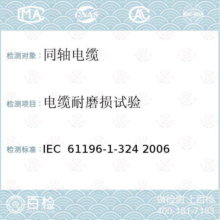 电缆耐磨损试验 同轴通信电缆 第1-324部分 机械试验方法-电缆的耐磨损试验 IEC 61196-1-324 2006