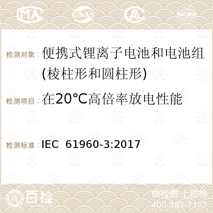 在20℃高倍率放电性能 含碱性或其它非酸性电解质的二次电池和电池组-便携式锂离子电池和电池组-第3部分：棱柱形和圆柱形锂离子电池和电池组 IEC 61960-3:2017