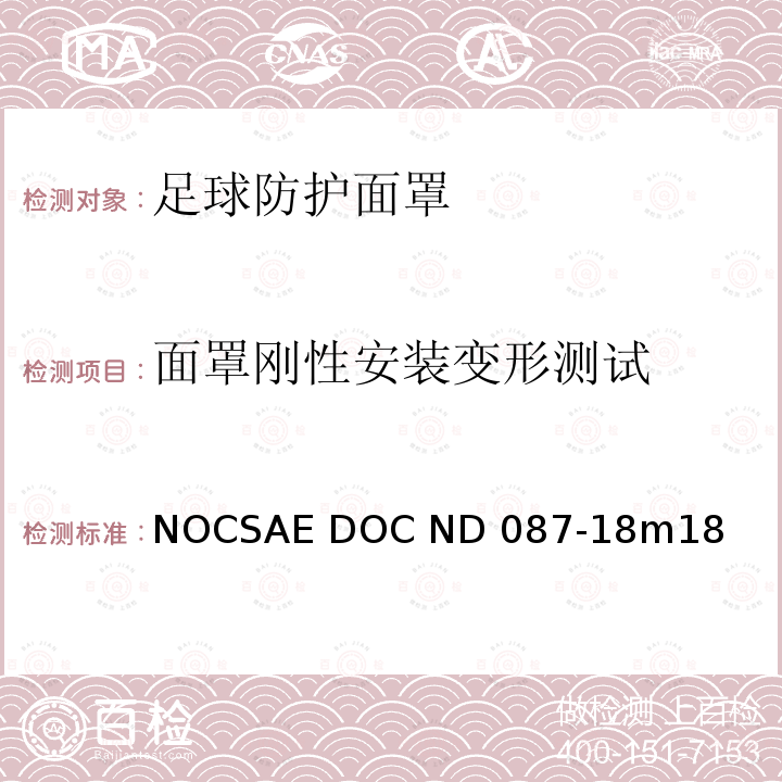 面罩刚性安装变形测试 新生产足球防护面罩的规范 NOCSAE DOC ND087-18m18