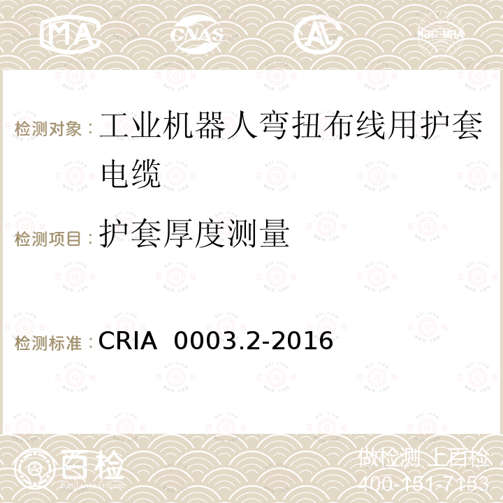 护套厚度测量 CRIA  0003.2-2016 工业机器人专用电缆 第2部分：试验方法 CRIA 0003.2-2016