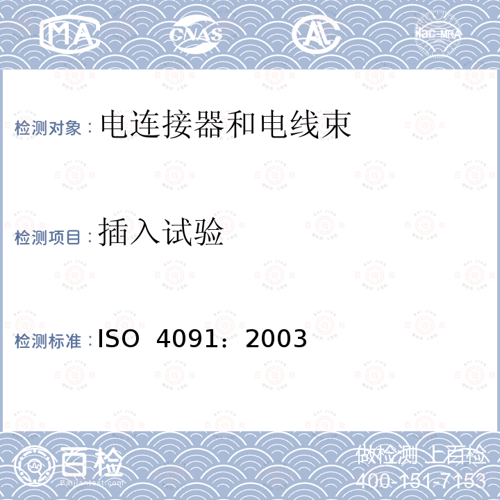 插入试验 ISO 4091-2003 道路车辆  牵引车和挂车之间电气连接用连接器  尺寸、试验和要求