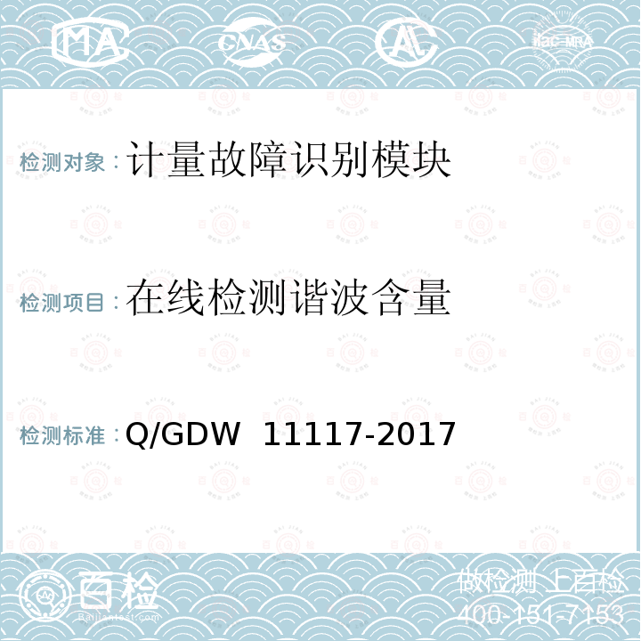 在线检测谐波含量 计量现场作业终端技术规范 Q/GDW 11117-2017