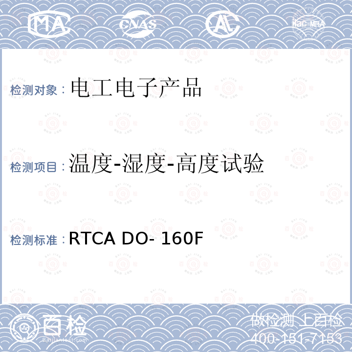 温度-湿度-高度试验 机载设备的环境条件和测试程序 RTCA DO-160F