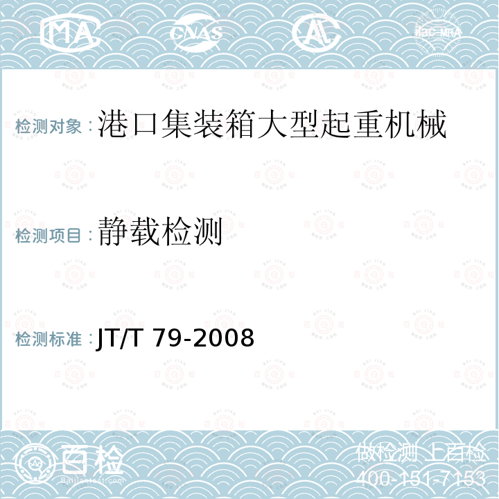 静载检测 JT/T 79-2008 港口集装箱大型起重机械检测技术规范