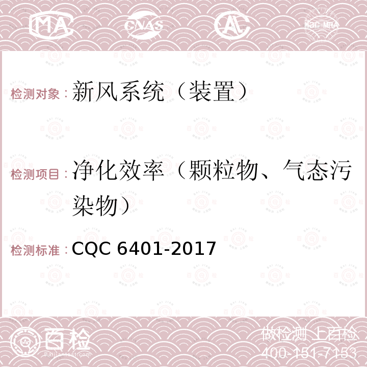 净化效率（颗粒物、气态污染物） CQC 6401-2017 家用和类似用途新风系统（装置）认证技术规范 CQC6401-2017