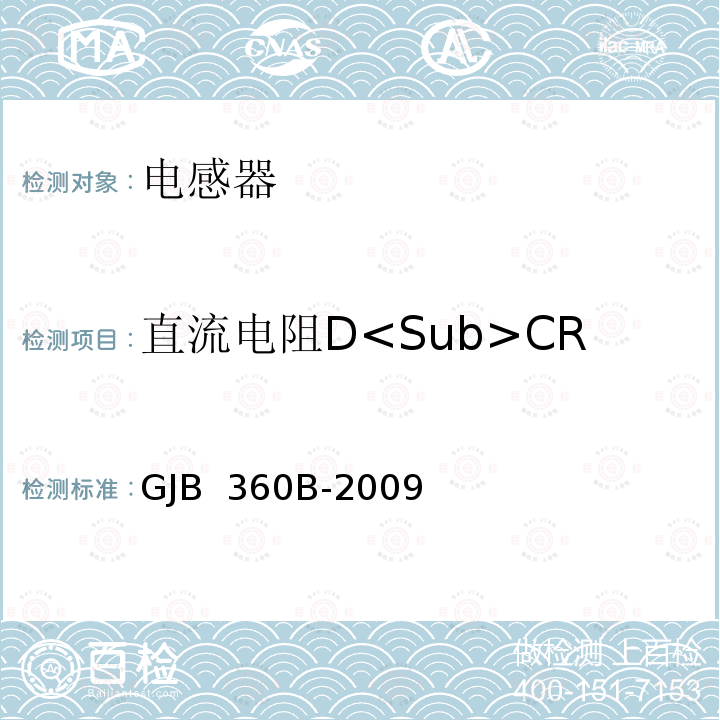 直流电阻D<Sub>CR GJB 360B-2009 电子及电气元件试验方法  