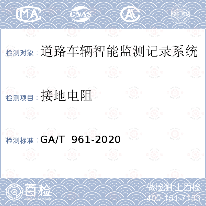 接地电阻 GA/T 961-2020 道路车辆智能监测记录系统验收技术规范