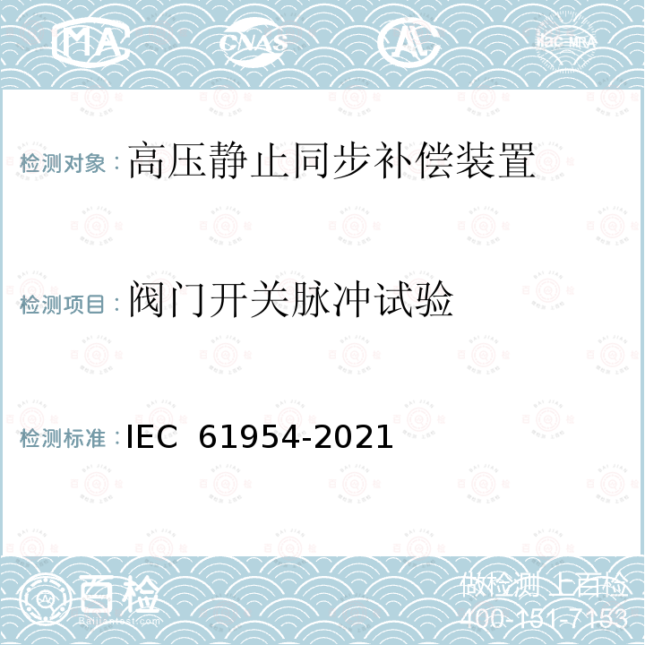 阀门开关脉冲试验 IEC 61954-2021 静态无功功率补偿器(SVC) 晶闸管阀的试验