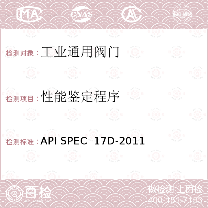 性能鉴定程序 API SPEC  17D-2011 水下生产系统设计与操作－水下井口和采油树设备 API SPEC 17D-2011