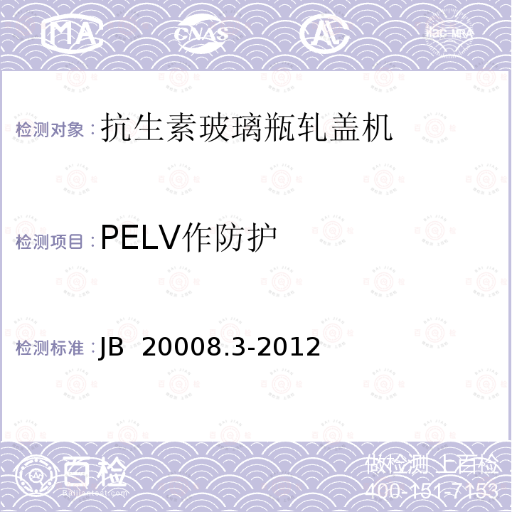 PELV作防护 抗生素玻璃瓶轧盖机 JB 20008.3-2012