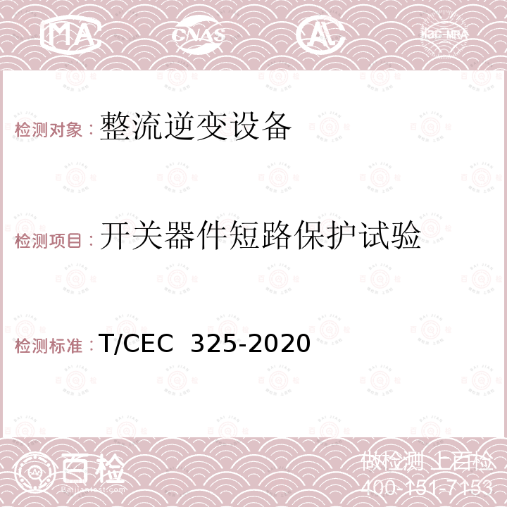 开关器件短路保护试验 EC 325-2020 交直流配电网用电力电子变压器试验导则 T/C