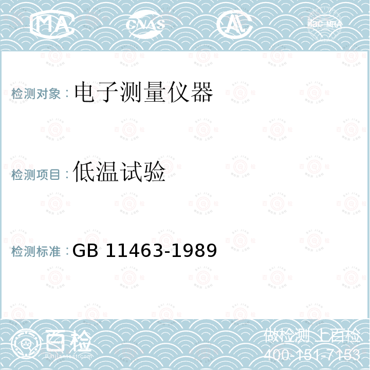 低温试验 电子测量仪器可靠性试验 GB11463-1989