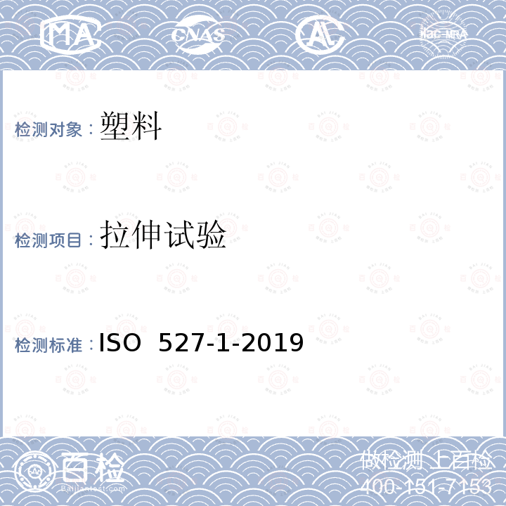 拉伸试验 塑料 拉伸性能的测定 第1部分:一般原理 ISO 527-1-2019