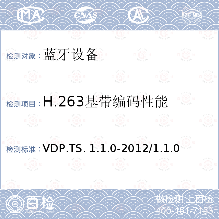 H.263基带编码性能 视频分发配置文件1.0-1.1的测试结构和测试目的 VDP.TS.1.1.0-2012/1.1.0
