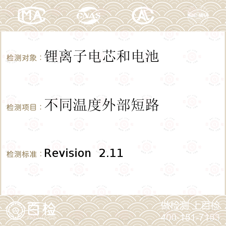 不同温度外部短路 Revision  2.11 关于电池系统符合IEEE1725认证的要求 Revision 2.11