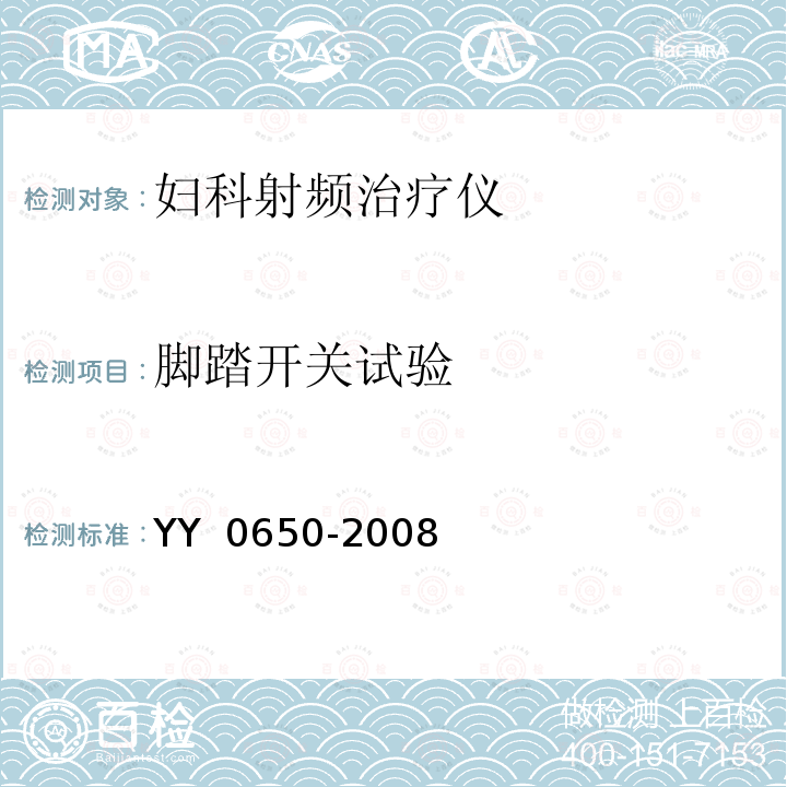 脚踏开关试验 YY 0650-2008 妇科射频治疗仪(附2018年第1号修改单)