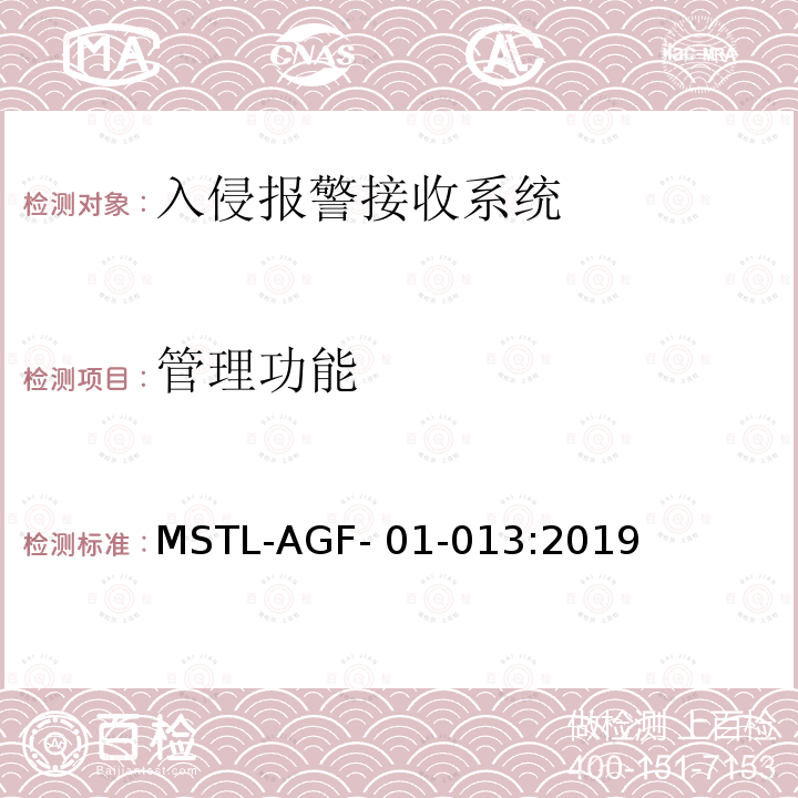 管理功能 MSTL-AGF- 01-013:2019 上海市入侵报警接收系统检测技术要求 MSTL-AGF-01-013:2019