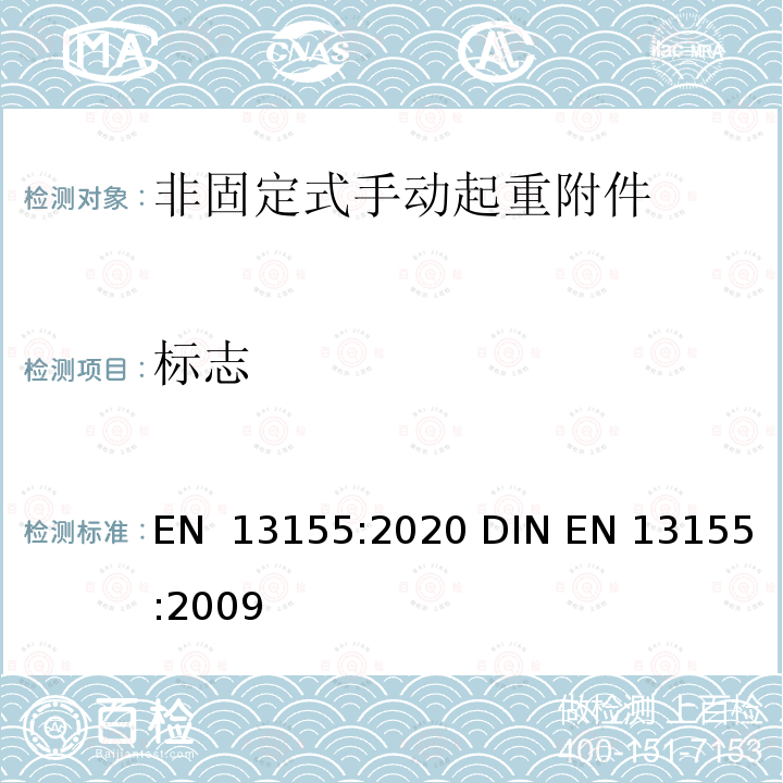标志 EN 13155:2020 起重产品 安全 非固定式起重产品附件  DIN EN 13155:2009