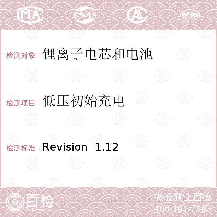 低压初始充电 Revision  1.12 关于电池系统符合IEEE1625认证的要求 Revision 1.12