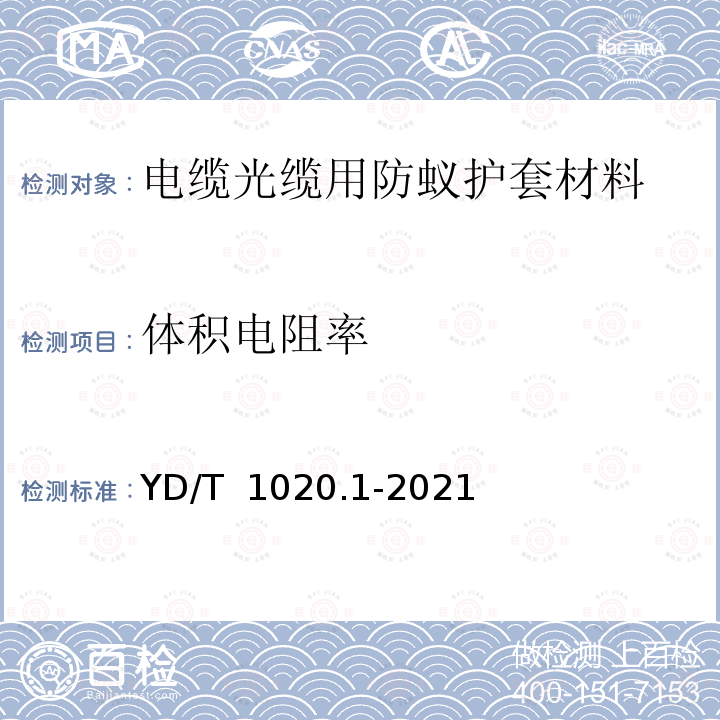 体积电阻率 YD/T 1020.1-2021 电缆光缆用防蚁护套材料特性 第1部分：聚酰胺