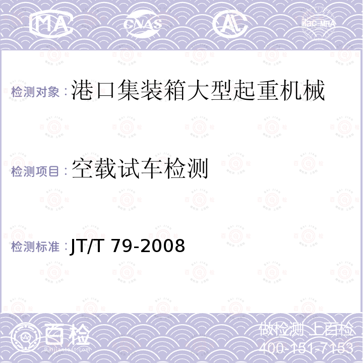 空载试车检测 JT/T 79-2008 港口集装箱大型起重机械检测技术规范