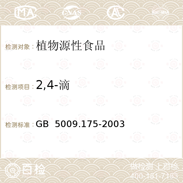 2,4-滴 粮食和蔬菜中2,4-滴残留量的测定 GB 5009.175-2003