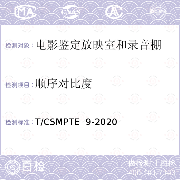 顺序对比度 T/CSMPTE  9-2020 电影鉴定放映室和录音棚技术要求和测量方法 T/CSMPTE 9-2020