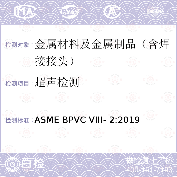 超声检测 ASME BPVC VIII- 2:2019 ASME锅炉及压力容器规范第VIII卷第2部分 ASME BPVC VIII-2:2019