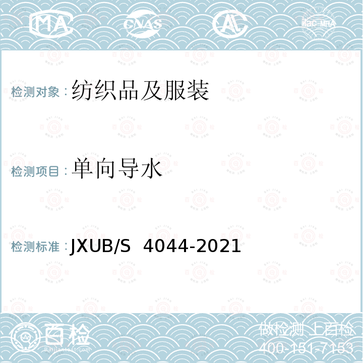 单向导水 JXUB/S 4044-2021 21舰艇夏专用服规范 