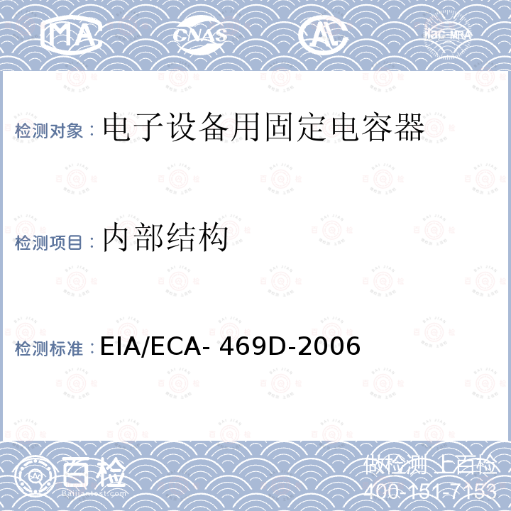 内部结构 EIA/ECA- 469D-2006 片式陶瓷电容坏性物性分析 EIA/ECA-469D-2006