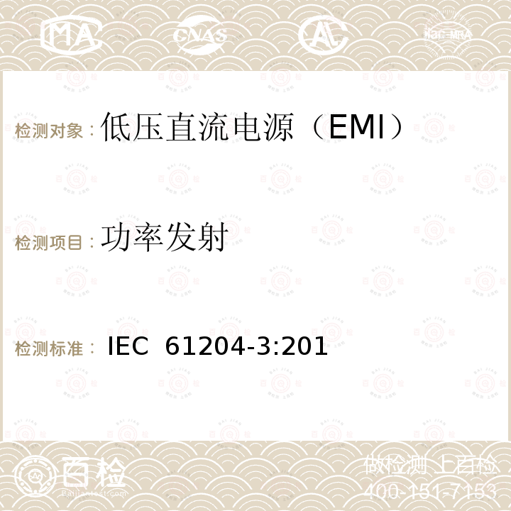 功率发射 低压直流电源 第3部分：电磁兼容性（EMC） IEC 61204-3:2016