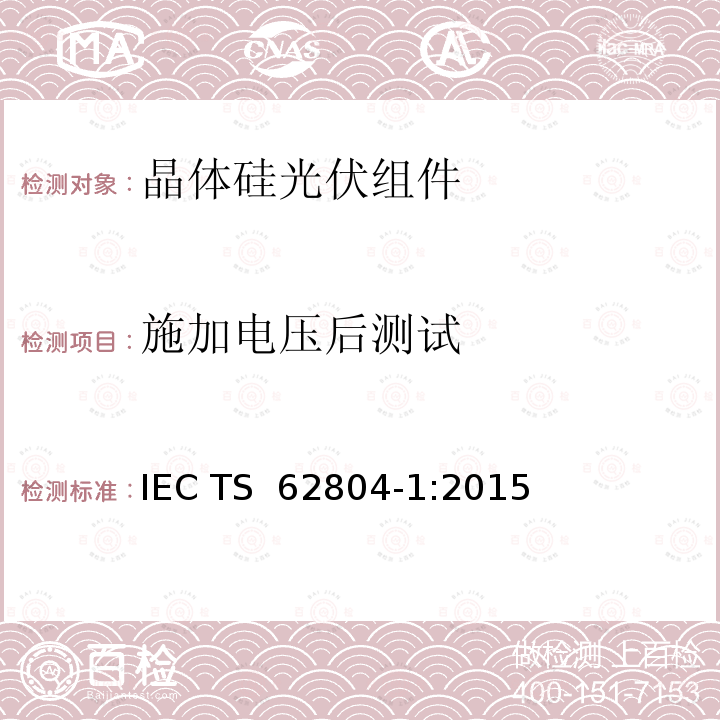 施加电压后测试 IEC TS 62804-1 光伏（PV）组件-检测电位诱发衰减的试验方法-第1部份：晶体硅 :2015