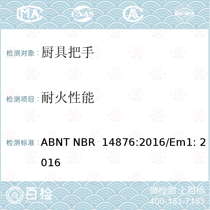 耐火性能 ABNT NBR  14876:2016/Em1: 2016 家用厨具把手及固定系统测试 ABNT NBR 14876:2016/Em1: 2016