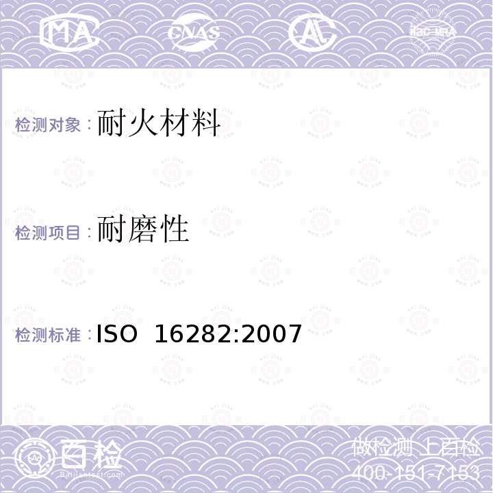 耐磨性 耐火材料常温耐磨性试验方法 ISO 16282:2007