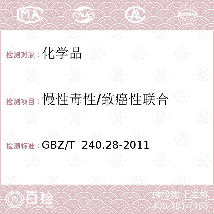 慢性毒性/致癌性联合 GBZ/T 240.28-2011 化学品毒理学评价程序和试验方法 第28部分:慢性毒性/致癌性联合试验