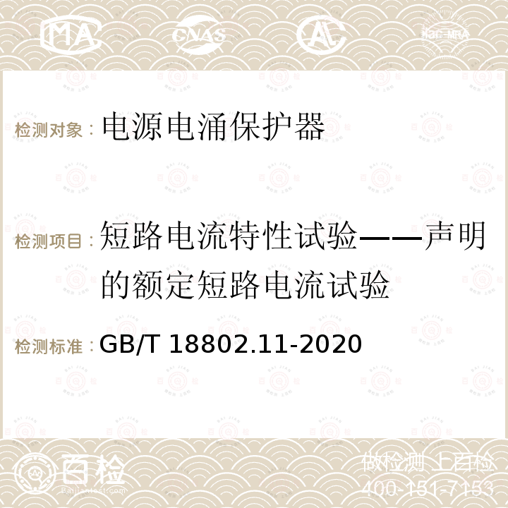 短路电流特性试验——声明的额定短路电流试验 GB/T 18802.11-2020 低压电涌保护器(SPD) 第11部分：低压电源系统的电涌保护器 性能要求和试验方法