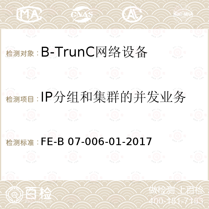 IP分组和集群的并发业务 FE-B 07-006-01-2017 B-TrunC 网络设备R1检验规程 FE-B07-006-01-2017