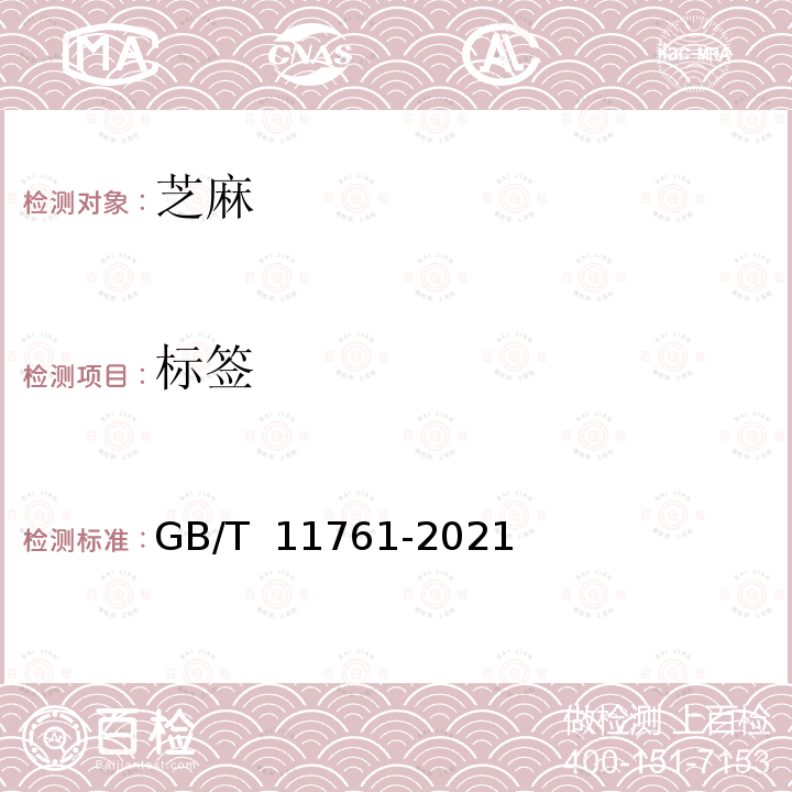 标签 GB/T 11761-2021 芝麻