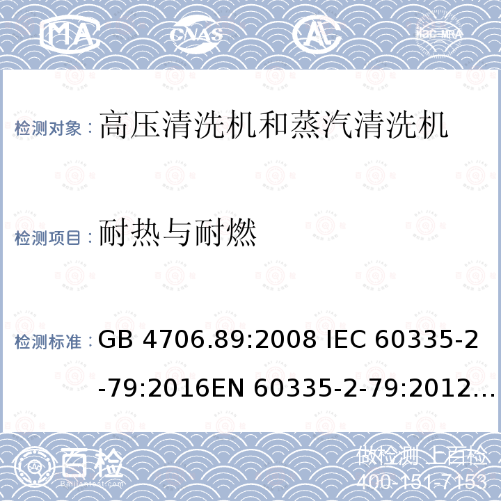 耐热与耐燃 GB 4706.89-2008 家用和类似用途电器的安全 工业和商用高压清洁器与蒸汽清洁器的特殊要求