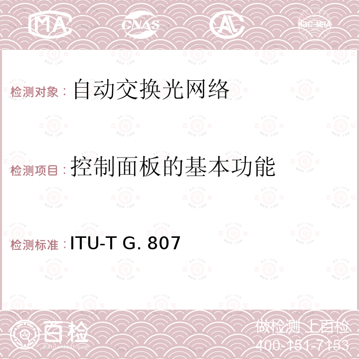 控制面板的基本功能 ITU-T G. 807 自动交换传送网的要求 ITU-T G.807