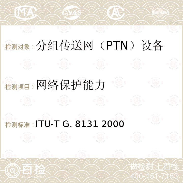 网络保护能力 ITU-T G. 8131 2000 《T-MPLS线性保护倒换》 ITU-T G.8131 2000