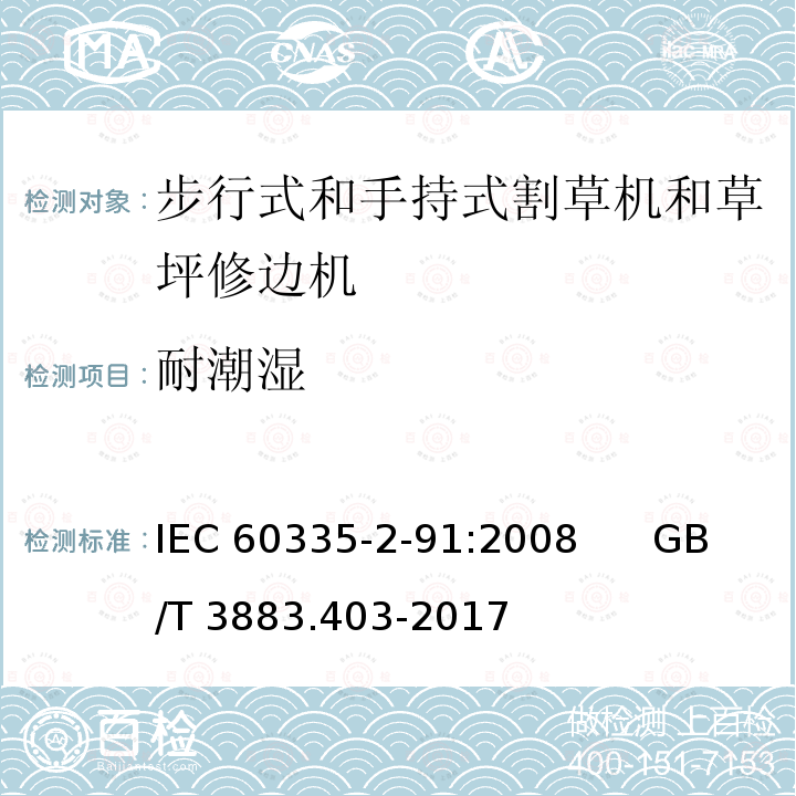 耐潮湿 步行式和手持式割草机和草坪修边机的特殊要求 IEC60335-2-91:2008      GB/T 3883.403-2017