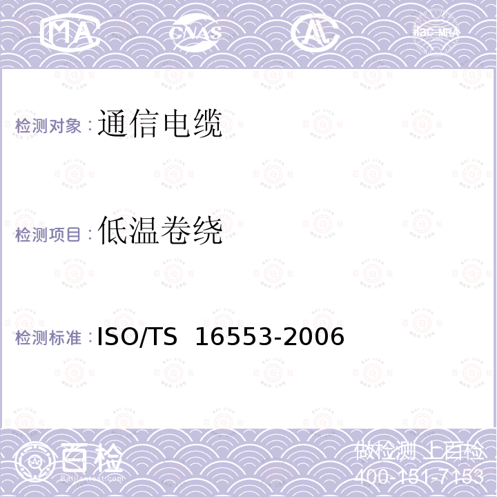 低温卷绕 16553-2006 道路车辆.数据电缆.试验方法和要求 ISO/TS 