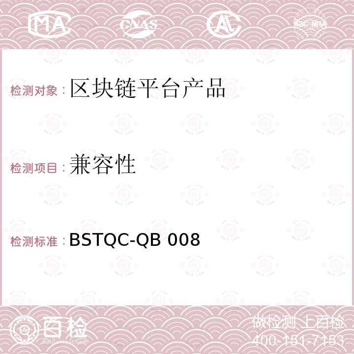 兼容性 BSTQC-QB 008 《区块链技术通用检测规范》 BSTQC-QB008