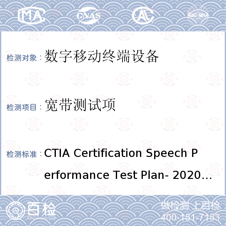 宽带测试项 CTIA Certification Speech Performance Test Plan- 2020/V2.3 CTIA认证项目，语音性能测试计划 CTIA Certification Speech Performance Test Plan-2020/V2.3