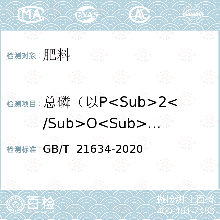 总磷（以P<Sub>2</Sub>O<Sub>5</Sub>计） GB/T 21634-2020 重过磷酸钙