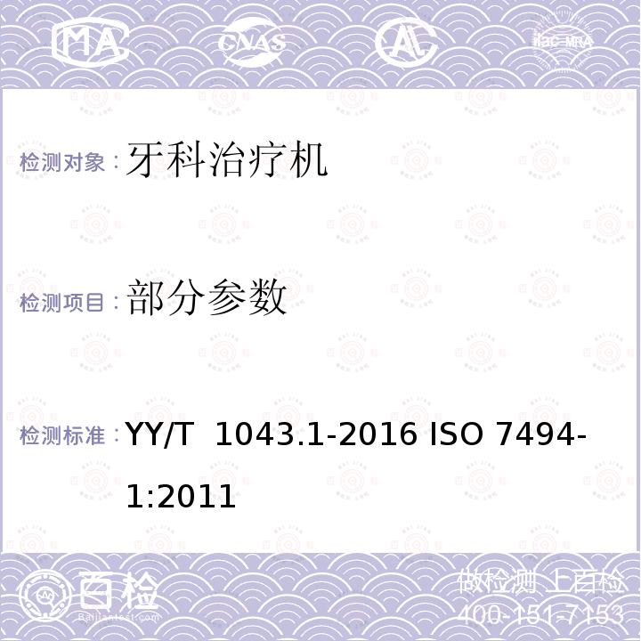 部分参数 YY/T 1043.1-2016 牙科学 牙科治疗机 第1部分：通用要求与测试方法