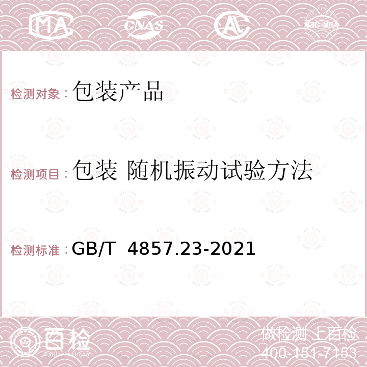 包装 随机振动试验方法 GB/T 4857.23-2021 包装 运输包装件基本试验 第23部分：垂直随机振动试验方法